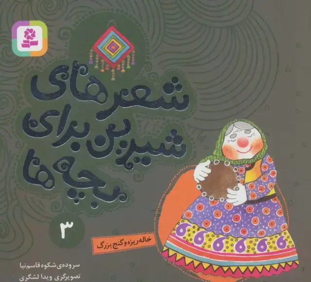جلد کتاب شعرهای شیرین برای بچه ها 3 (خاله ریزه و گنج بزرگ)،(گلاسه)