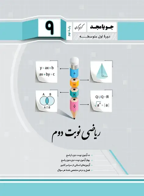 جلد کتاب ریاضی نوبت دوم پایه نهم 1403