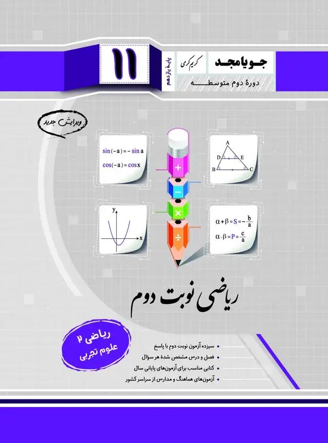 جلد کتاب ریاضی نوبت دوم ریاضی 2 پایه یازدهم
