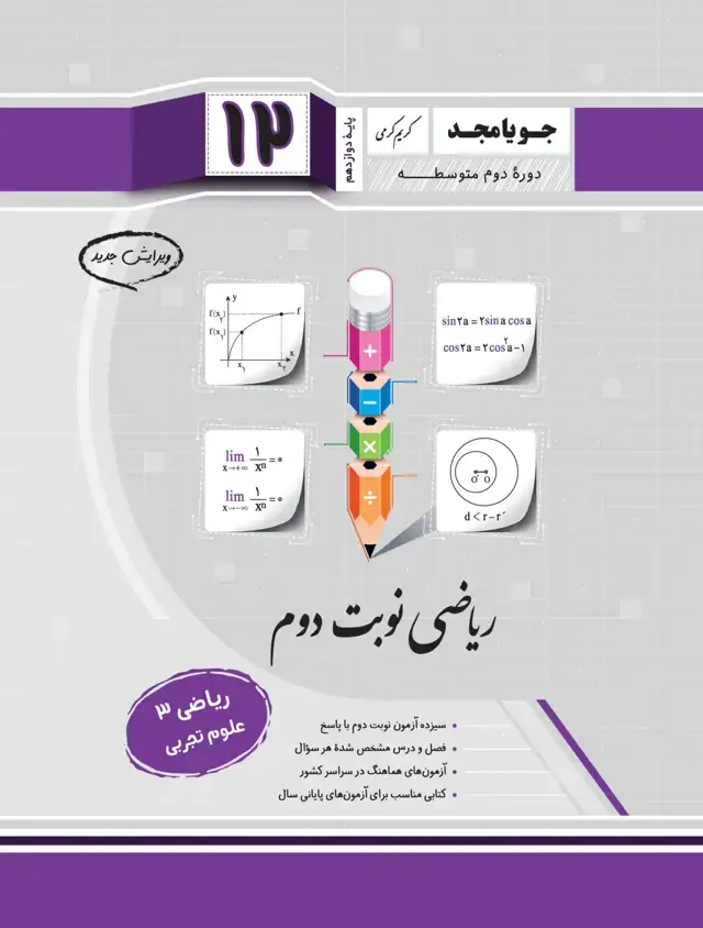 جلد کتاب ریاضی نوبت دوم ریاضی 3 پایه دوازدهم