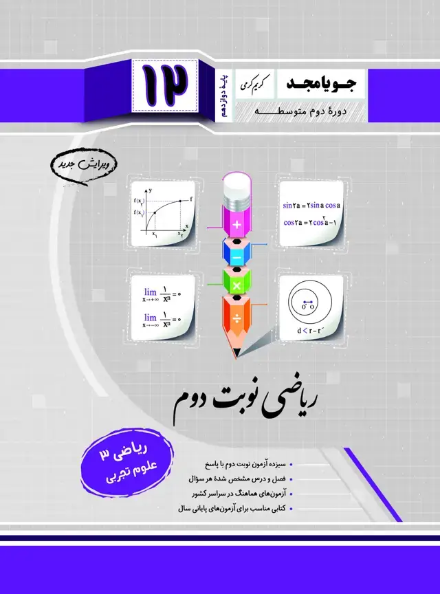 جلد کتاب ریاضی نوبت دوم ریاضی 3 پایه دوازدهم