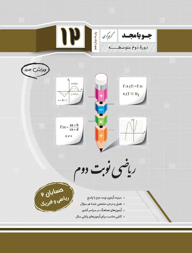 جلد کتاب ریاضی نوبت دوم حسابان 2 پایه دوازدهم ویرایش جدید