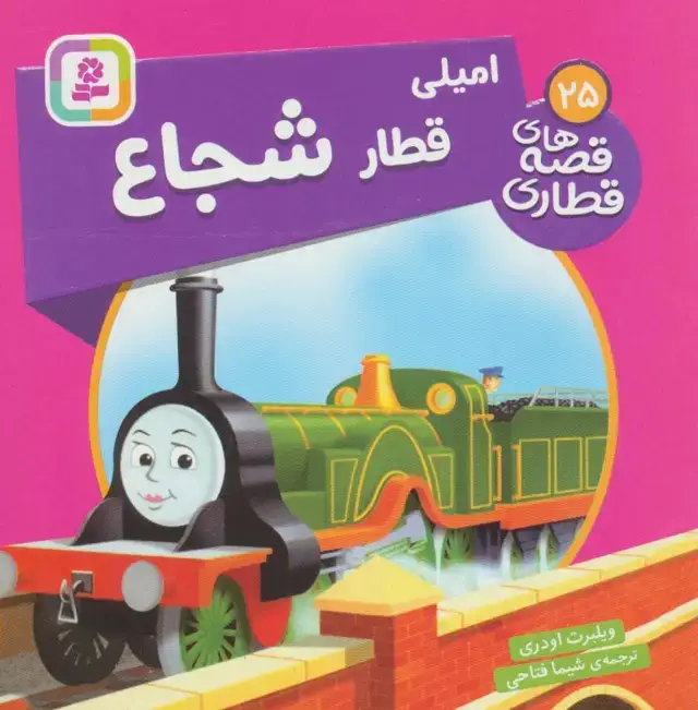 جلد کتاب امیلی قطار شجاع (قصه های قطاری25)،(گلاسه)