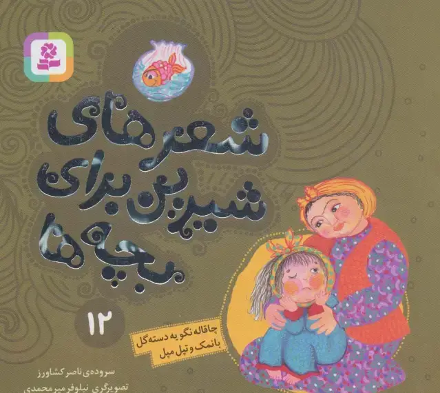 جلد کتاب شعرهای شیرین برای بچه ها12 (چاقاله نگو یه دسته گل بانمک و تپل مپل)،(گلاسه)