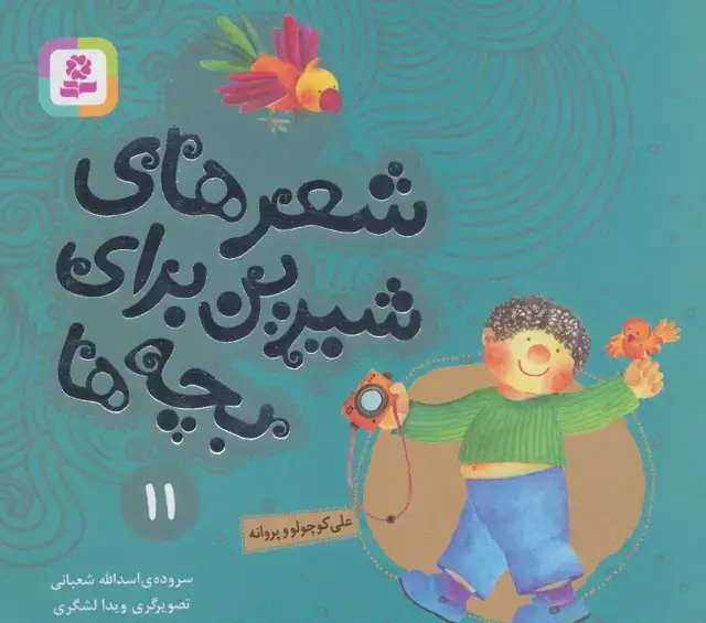 جلد کتاب شعرهای شیرین برای بچه ها11 (علی کوچولو و پروانه)،(گلاسه)
