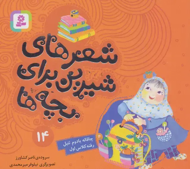 جلد کتاب شعرهای شیرین برای بچه ها14 (چاقاله بادوم تنبل رفته کلاس اول)،(گلاسه)