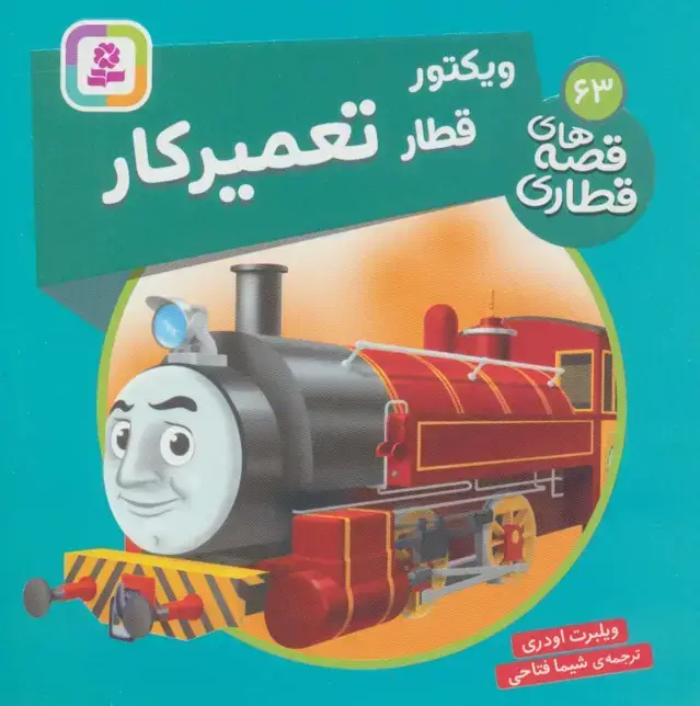 جلد کتاب ویکتور قطار تعمیر کار (قصه های قطاری63)،(گلاسه)