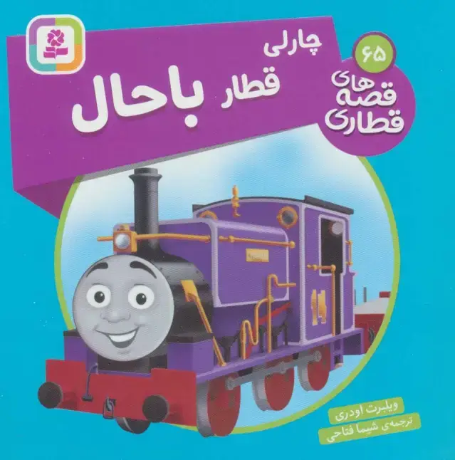 جلد کتاب چارلی قطار باحال (قصه های قطاری65)،(گلاسه)