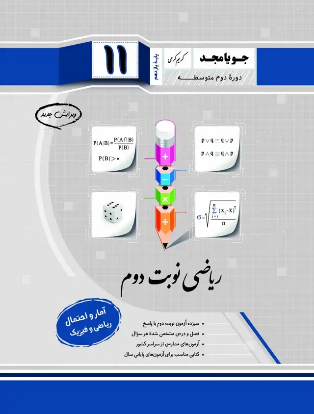 جلد کتاب ریاضی نوبت دوم امار و احتمال پایه یازدهم