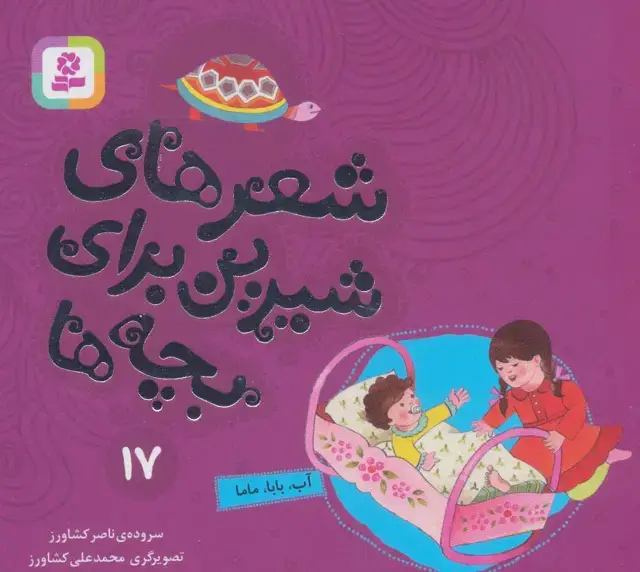 جلد کتاب شعرهای شیرین برای بچه ها17 (آب،بابا،ماما)،(گلاسه)