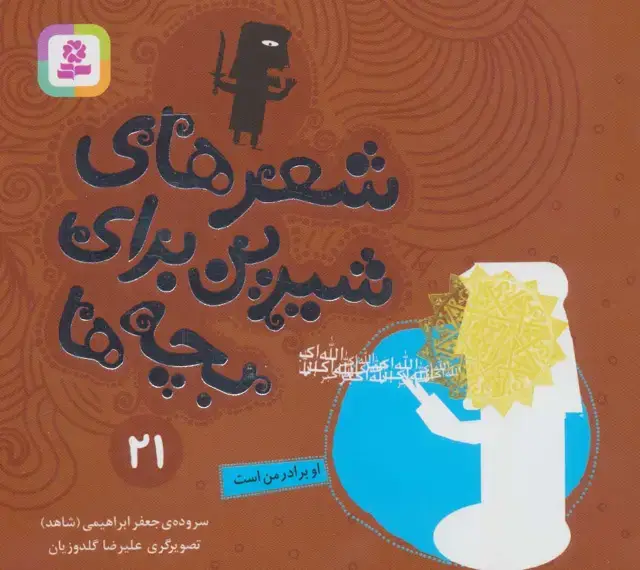 جلد کتاب شعرهای شیرین برای بچه ها21 (او برادر من است)،(گلاسه)