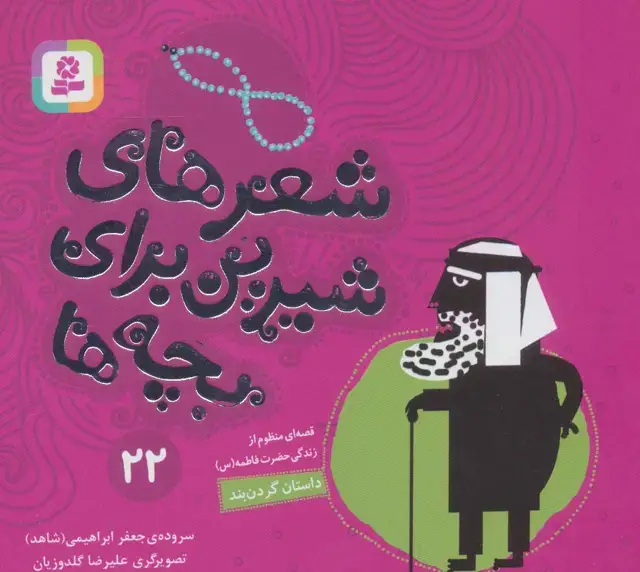جلد کتاب شعرهای شیرین برای بچه ها22 (داستان گردن بند)،(گلاسه)