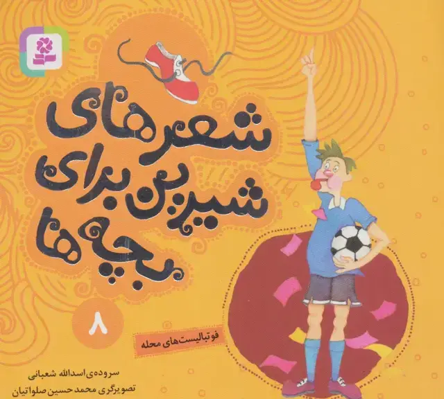 جلد کتاب شعرهای شیرین برای بچه ها 8 (فوتبالیست های محله)،(گلاسه)