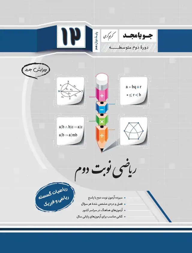 جلد کتاب ریاضی نوبت دوم ریاضیات گسسته پایه دوازدهم ویرایش جدید