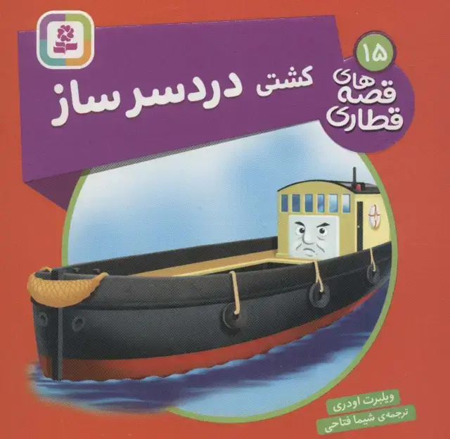 جلد کتاب کشتی دردسر ساز (قصه های قطاری15)،(گلاسه)