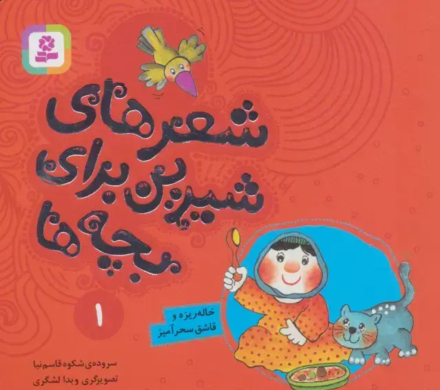 جلد کتاب شعرهای شیرین برای بچه ها 1 (خاله ریزه و قاشق سحرآمیز)،(گلاسه)