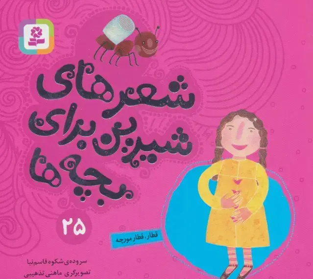 جلد کتاب شعرهای شیرین برای بچه ها25 (قطار،قطار مورچه)،(گلاسه)