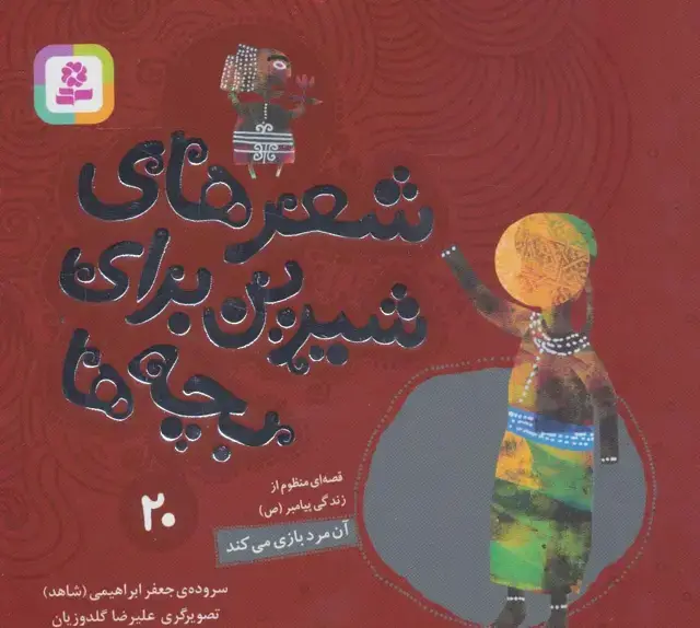 جلد کتاب شعرهای شیرین برای بچه ها20 (آن مرد بازی می کند)،(گلاسه)