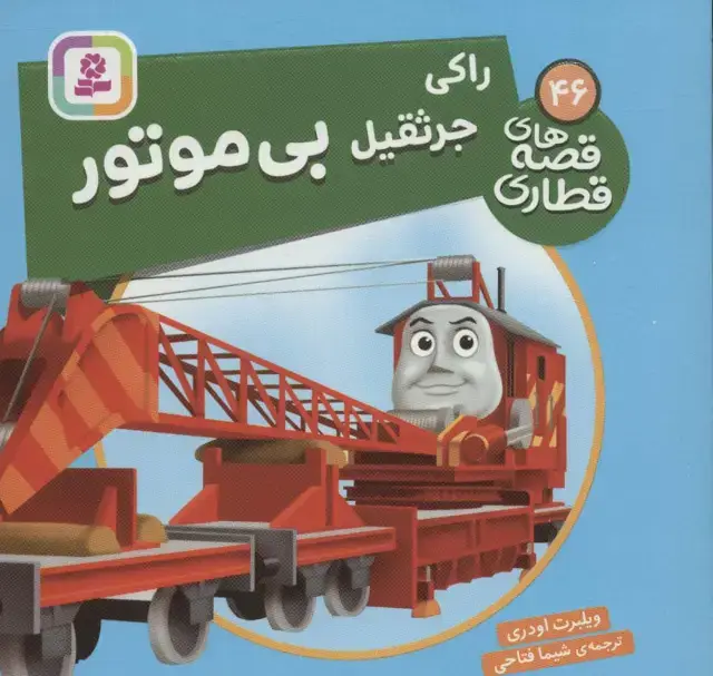 جلد کتاب راکی جرثقیل بی موتور (قصه های قطاری46)،(گلاسه)