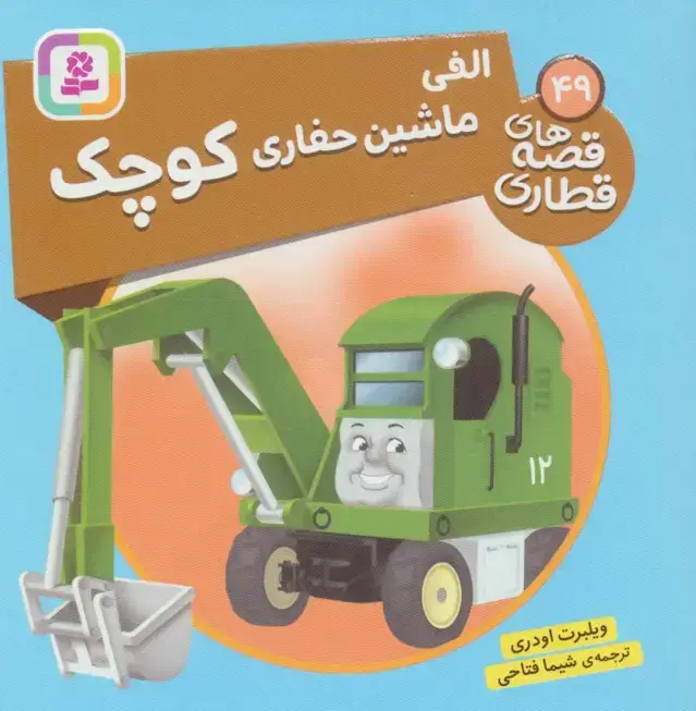 جلد کتاب الفی ماشین حفاری کوچک (قصه های قطاری49)،(گلاسه)