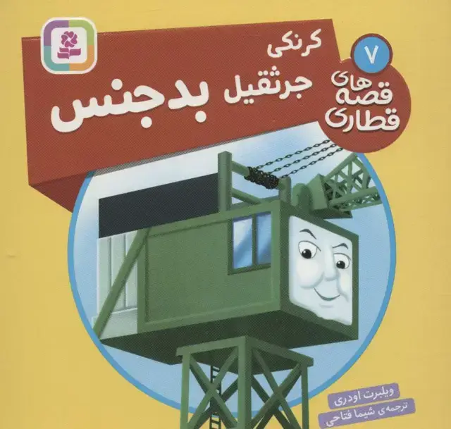 جلد کتاب کرنکی جرثقیل بدجنس (قصه های قطاری 7)،(گلاسه)