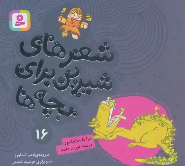 جلد کتاب شعرهای شیرین برای بچه ها16 (مرا 1 دایناسور درسته قورت داده!)،(گلاسه)