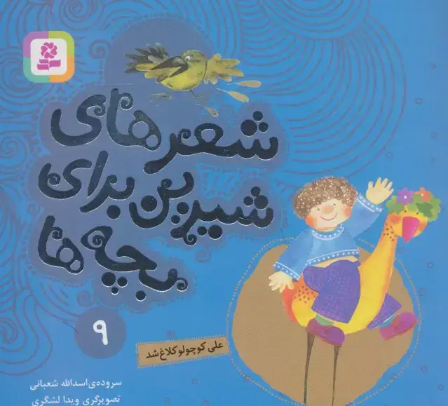 جلد کتاب شعرهای شیرین برای بچه ها 9 (علی کوچولو کلاغ شد)،(گلاسه)