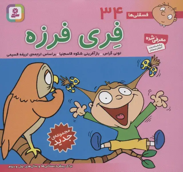 جلد کتاب فسقلی ها34 (فری فرزه)،(16*16)،(گلاسه)