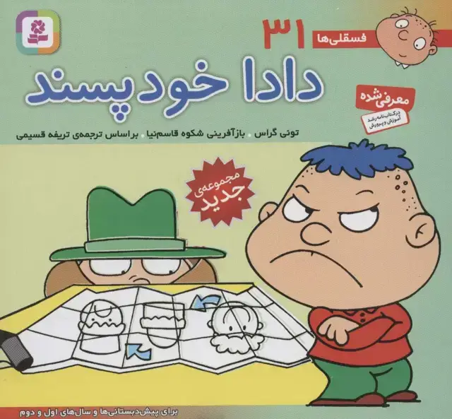 جلد کتاب فسقلی ها31 (دادا خودپسند)،(16*16)،(گلاسه)