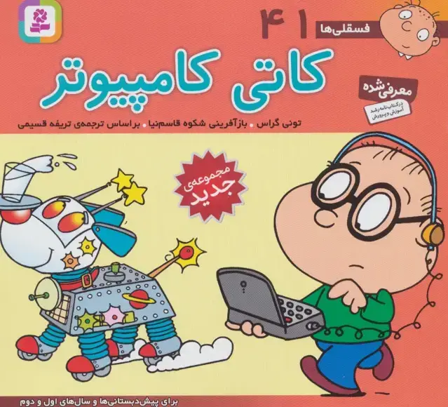 جلد کتاب فسقلی ها41 (کاتی کامپیوتر)،(16*16)،(گلاسه)