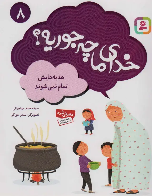 جلد کتاب خدای ما چه جوریه؟ 8 (هدیه هایش تمام نمی شود)،(گلاسه)