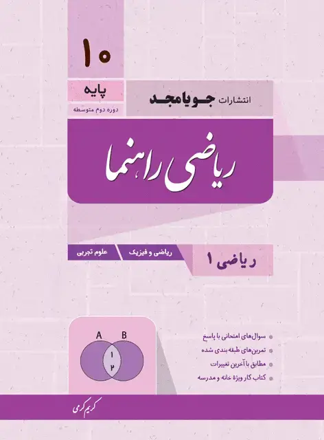 جلد کتاب ریاضی راهنما ریاضی 1 – ریاضی و فیزیک و علوم تجربی پایه دهم 1405