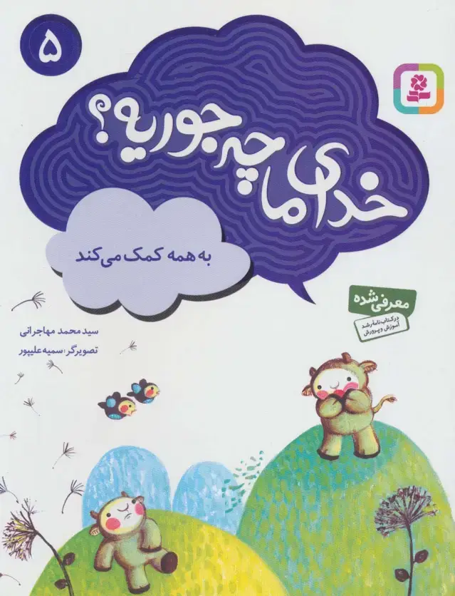 جلد کتاب خدای ما چه جوریه؟ 5 (به همه کمک می کند)،(گلاسه)