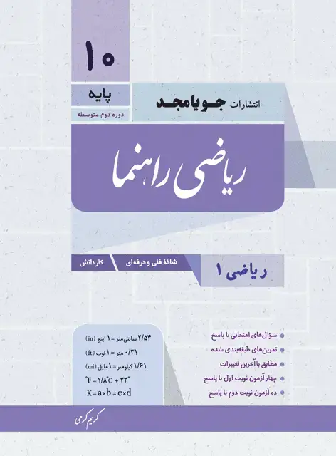 جلد کتاب ریاضی راهنما ریاضی 1 – فنی و حرفه ای و کاردانش پایه دهم 1405