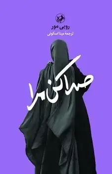 جلد کتاب صدا کن مرا