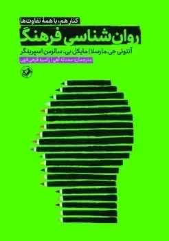 جلد کتاب روان شناسی فرهنگ