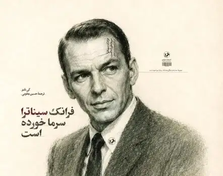 جلد کتاب فرانک سیناترا سرما خورده است
