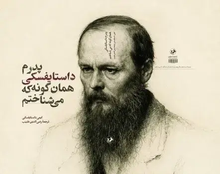 جلد کتاب پدرم داستایفسکی همان گونه که می شناختم