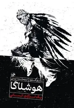 جلد کتاب هوشلاگا