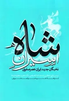جلد کتاب اسیران شاه