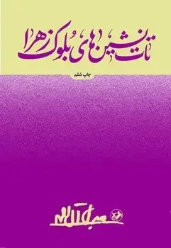 جلد کتاب تات نشین های بلوک زهرا