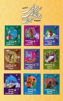 جلد کتاب مجموعه روزی روزگاری ایران 9 جلدی