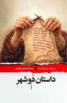 جلد کتاب داستان دو شهر