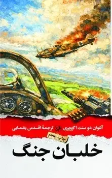 جلد کتاب خلبان جنگ
