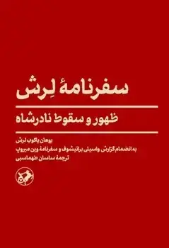 جلد کتاب سفرنامه لرش ، ظهور و سقوط نادر شاه