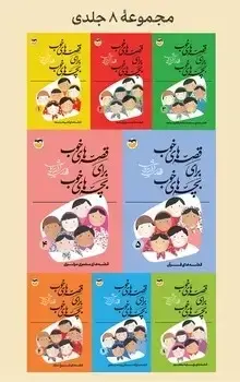 جلد کتاب مجموعه قصه های خوب برای بچه های خوب 8 جلدی