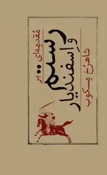 جلد کتاب مقدمه ای بر رستم و اسفندیار - امیرکبیر