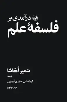 جلد کتاب درامدی بر فلسفه علم