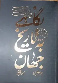 جلد کتاب نگاهی به تاریخ جهان (سه جلدی) طلاکوب شومیز