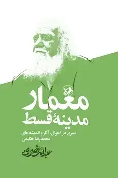 جلد کتاب معمار مدینه قسط - امیرکبیر